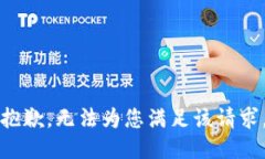 抱歉，无法为您满足该请