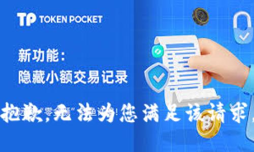 抱歉，无法为您满足该请求。