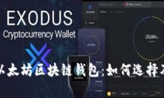 全面解析以太坊区块链钱