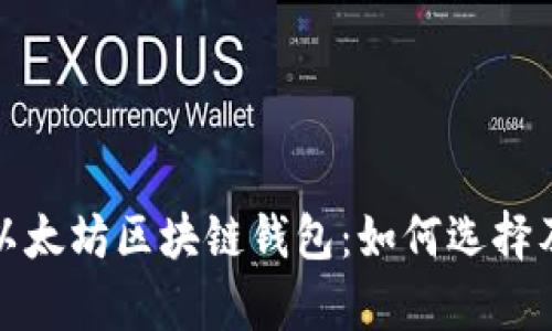 全面解析以太坊区块链钱包：如何选择及使用技巧