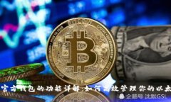 以太坊官方钱包的功能详