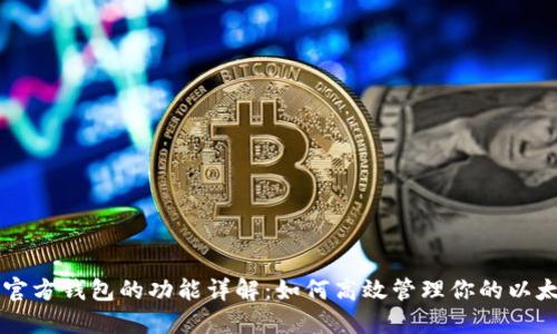 以太坊官方钱包的功能详解：如何高效管理你的以太坊资产