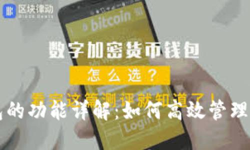 以太坊官方钱包的功能详解：如何高效管理你的以太坊资产