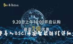 如何在IM钱包中导入BSC（币