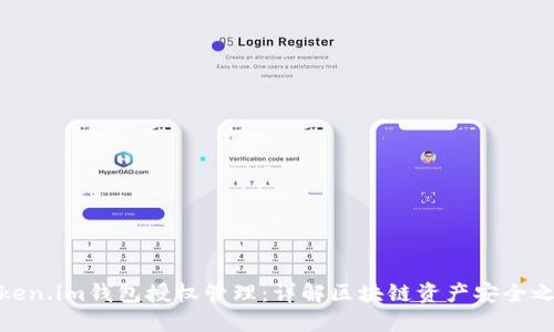 Token.im钱包授权管理：详解区块链资产安全之道