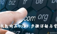 如何通过云钱包购买USDT：