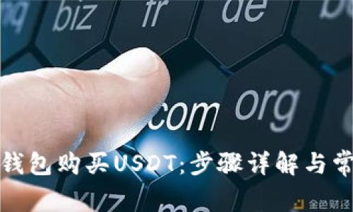 如何通过云钱包购买USDT：步骤详解与常见问题解答