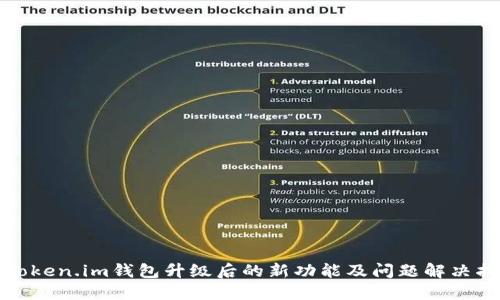 : Token.im钱包升级后的新功能及问题解决指南