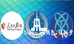 如何将USDT从币安转入Tok