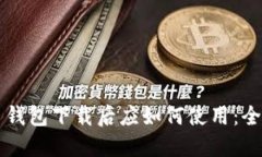 比特币钱包下载后应如何