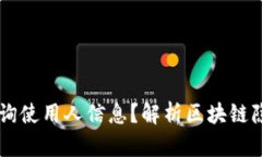 IM钱包能否查询使用人信息