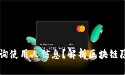 IM钱包能否查询使用人信息？解析区块链隐私性与安全性