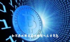 如何将比特币安全地转入