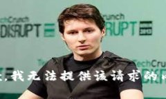 抱歉，我无法提供该请求