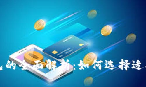 比特币冷钱包与热钱包的全面解析：如何选择适合你的比特币存储方式