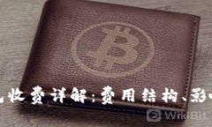 以太坊链钱包收费详解：