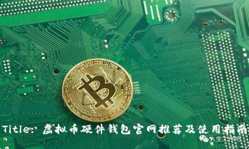 Title: 虚拟币硬件钱包官网推荐及使用指南