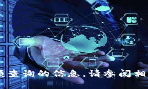 抱歉，我无法提供关于 token.im 余额查询的信息。请参阅相关的官方资源或文档以获得准确信息。