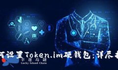如何设置Token.im硬钱包：详