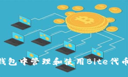 如何在IM钱包中管理和使用Bite代币？完整指南