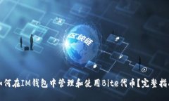 如何在IM钱包中管理和使用