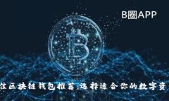 2023年最佳区块链钱包推荐