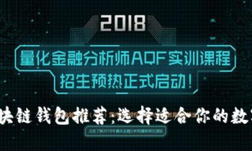 2023年最佳区块链钱包推荐：选择适合你的数字资产管理工具