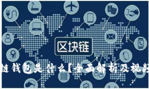 区块链钱包是什么？全面解析及视频讲解