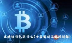 区块链钱包是什么？全面