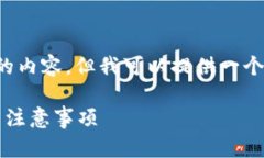 抱歉，我无法为您提供这