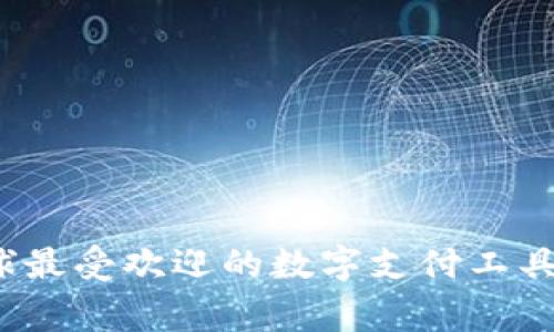 区块链钱包：全球最受欢迎的数字支付工具背后的国家解析