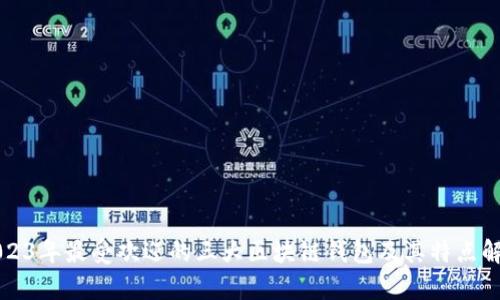 2023年最受欢迎的三大区块链钱包及其特点解析