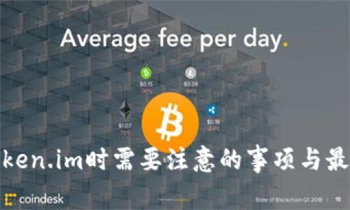 使用Token.im时需要注意的事项与最佳实践
