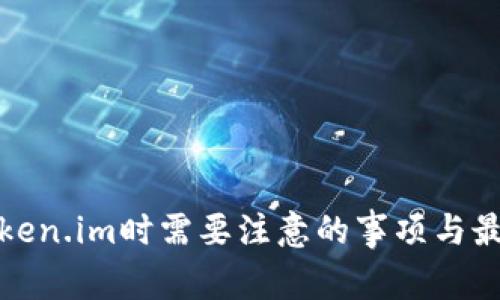 使用Token.im时需要注意的事项与最佳实践