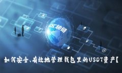如何安全、有效地管理钱
