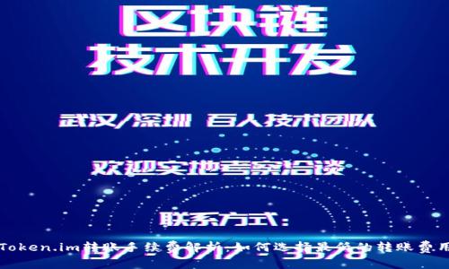 Token.im转账手续费解析：如何选择最低的转账费用