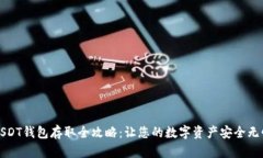 USDT钱包存取全攻略：让您