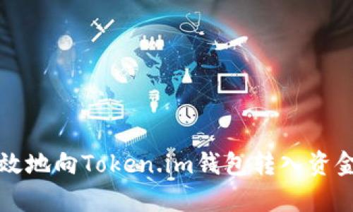 如何安全有效地向Token.im钱包转入资金的详细指南