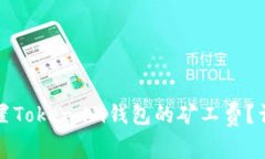 如何设置Token.im钱包的矿工