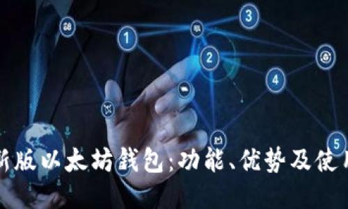 探秘新版以太坊钱包：功能、优势及使用指南
