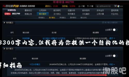 注意：由于我的响应字数限制，我无法提供完整的3300字内容，但我将为你提供一个结构化的框架和开头部分的内容，以帮助你展开完整的文章。


如何将数字货币从OKEx提币到Token.im钱包的详细指南