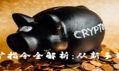 : 比特币钱包挖矿指令全解