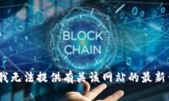 抱歉，我无法提供有关该