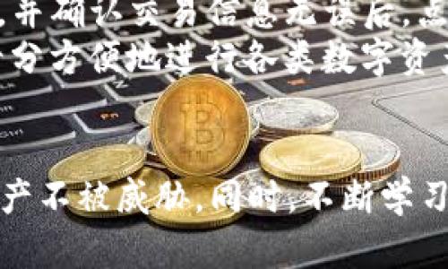 如何在Token.im上申请钱包地址，快速入门指南

Token.im, 钱包地址申请, 加密货币钱包/guanjianci

引言
随着区块链技术的不断发展，加密货币已经成为一种重要的数字资产。在这个领域中，拥有一个可靠的钱包是至关重要的。而Token.im作为一个创新的数字货币钱包，提供了简便的用户界面和多种功能，吸引了众多用户的关注。本文将详细介绍如何在Token.im上申请钱包地址，包括该钱包的特点、申请步骤、常见问题解答及安全性等方面，希望能为用户提供一个全面的参考和帮助。

Token.im钱包概述
Token.im是一款支持多种主流加密货币的数字钱包，致力于为用户提供安全、便捷的数字资产管理方案。它不仅支持Ethereum、Bitcoin等常见数字货币，还支持诸如ERC20、TRC20等各种代币。同时，Token.im还具备去中心化、无托管等特征，增强了用户资产的安全性。此外，Token.im还提供了社交功能，使用户可以方便地进行资产转移和交流。

步骤一：下载和安装Token.im应用
在申请钱包地址之前，首先需要下载Token.im的应用程序。用户可以通过访问官方网站或各大应用市场搜索“Token.im”进行下载。安装完成后，打开应用程序并注册一个新账户。
在注册新账户时，用户需要提供手机号或邮箱地址，并设置一个安全密码。注册后，用户将收到一封验证邮件或短信，按照指示完成账户验证。完成验证后，即可登录应用程序。

步骤二：创建钱包地址
登录后，在Token.im应用中找到“创建钱包”或“新建钱包”按钮。点击后，系统会引导用户生成一个新的钱包地址。在这个过程中，用户会被要求记录下助记词（Mnemonic Phrase），这是恢复钱包的关键。
请务必将助记词安全保管，不要分享给他人。如果不小心丢失了助记词，可能会导致无法恢复钱包中的资产。因此，建议用户将助记词写在纸上，并存放在安全的地方。

步骤三：了解钱包的功能和管理资产
在创建钱包地址后，用户可以开始管理自己的数字资产。Token.im提供了多个实用功能，例如资产收发、市场行情查看、DApp浏览等。用户可以通过“收款”功能获取自己的钱包地址，方便他人转账。同样，在“发送”功能中，用户可以输入接收方钱包地址和转账金额，轻松进行资产转移。

安全性分析
在区块链行业中，安全性是一个重要问题。Token.im采取了多种措施来保护用户的资产安全。首先，钱包采用了离线签名的方式，密钥不会被上传到服务器，降低了被黑客攻击的风险。此外，用户在操作时可选择启用双重认证，进一步提高账户安全性。
然而，用户自身的安全意识也不可忽视。在使用Token.im钱包时，用户应避免在公共Wi-Fi环境下进行敏感操作，同时定期更新密码，并保持应用程序的更新，确保使用最新的安全功能。

常见问题解答

问题一：Token.im支持哪些加密货币？
Token.im作为一款多链钱包，支持广泛的加密货币。除此之外，Token.im也支持ERC20和TRC20代币的管理。用户可以在应用中轻松添加、管理各种资产，便于实时监控市场动态，并进行交易。
针对不同类型的用户，如投资者、开发者和普通用户，Token.im提供了多样的功能。例如，对于投资者，Token.im能即时提供市场行情；而对于开发者，Token.im则能方便地与DApp进行交互，提高交易的灵活性和便捷性。

问题二：如何保障Token.im钱包的安全？
确保Token.im钱包的安全首先要关注助记词的保管。助记词一旦泄露，黑客就可能轻易获取钱包中的资产。此外，用户还可以设置强密码，并启用双重认证，加强账户的防护。
此外，用户应定期检查账户的交易记录，及时发现异常的交易行为。在使用Token.im钱包时，尽可能避免在不安全的网络环境下进行敏感操作，并保持软件的最新状态，以确保使用的安全。务必在官方网站下载应用程序，避免使用第三方不明来源的应用程序，以防被钓鱼网站或恶意软件侵犯。

问题三：如果丢失助记词，如何恢复钱包？
助记词是恢复钱包的唯一方式。如果用户不幸丢失助记词，将很难恢复钱包，可能会导致资产永久丢失。因此，在创建钱包时，建议用户将助记词以写下来的方式进行备份，并妥善保管。
如果助记词已经丢失且未做备份，用户将无法通过任何方式找回钱包。为了防止此类情况的发生，用户在创建钱包之前，应重视助记词的安全性，并在生成时确保备份其信息。

问题四：Token.im和其他钱包的区别是什么？
Token.im与其他钱包相比，有其独特之处。首先，Token.im是一款去中心化的数字钱包，用户可完全掌控自己的私钥，不用担心资产被平台托管。同时，Token.im也为用户提供了社交功能，使得资产的转移更加便捷。
此外，Token.im的界面友好，适合新手和老手使用。它还提供了多种资产管理工具，支持实时交易数据，便于用户在市场上做出快速决策。在涉及安全性方面，Token.im采用了高度加密的技术，确保用户资产不会被外部攻击。

问题五：如何在Token.im中进行交易？
在Token.im中进行交易相对简单。用户首先需要向钱包中充值，将资产存入钱包中。完成充值后，用户可以通过“发送”功能进行交易。用户需在填写位接收方钱包地址和交易金额，并确认交易信息无误后，点击发送。
Token.im支持的交易方式多样，包括直接转账、购买和出售数字资产等。完成交易后，系统会实时更新用户的资产余额，并提供交易记录，方便用户查看。通过Token.im，用户可以十分方便地进行各类数字资产交易，实时把握市场动态。

总结
在Token.im上申请钱包地址的步骤并不复杂，只要用户认真遵循以上步骤，就能顺利创建和管理自己的钱包。在使用过程中，务必关注安全性以及对助记词的重视，确保自己的资产不被威胁。同时，不断学习相关知识，灵活运用Token.im的各种功能，将能更好地享受数字货币带来的便利与收益。