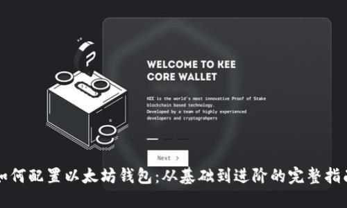 如何配置以太坊钱包：从基础到进阶的完整指南