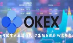 如何配置以太坊钱包：从