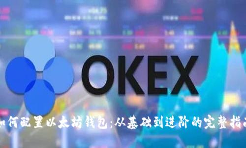 如何配置以太坊钱包：从基础到进阶的完整指南