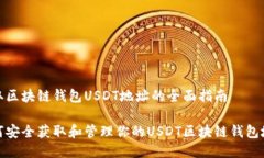 获取区块链钱包USDT地址的