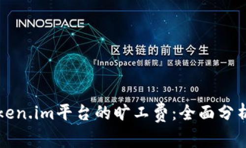 如何计算token.im平台的旷工费：全面分析与实用指南