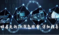 如何找回丢失的IM钱包账号